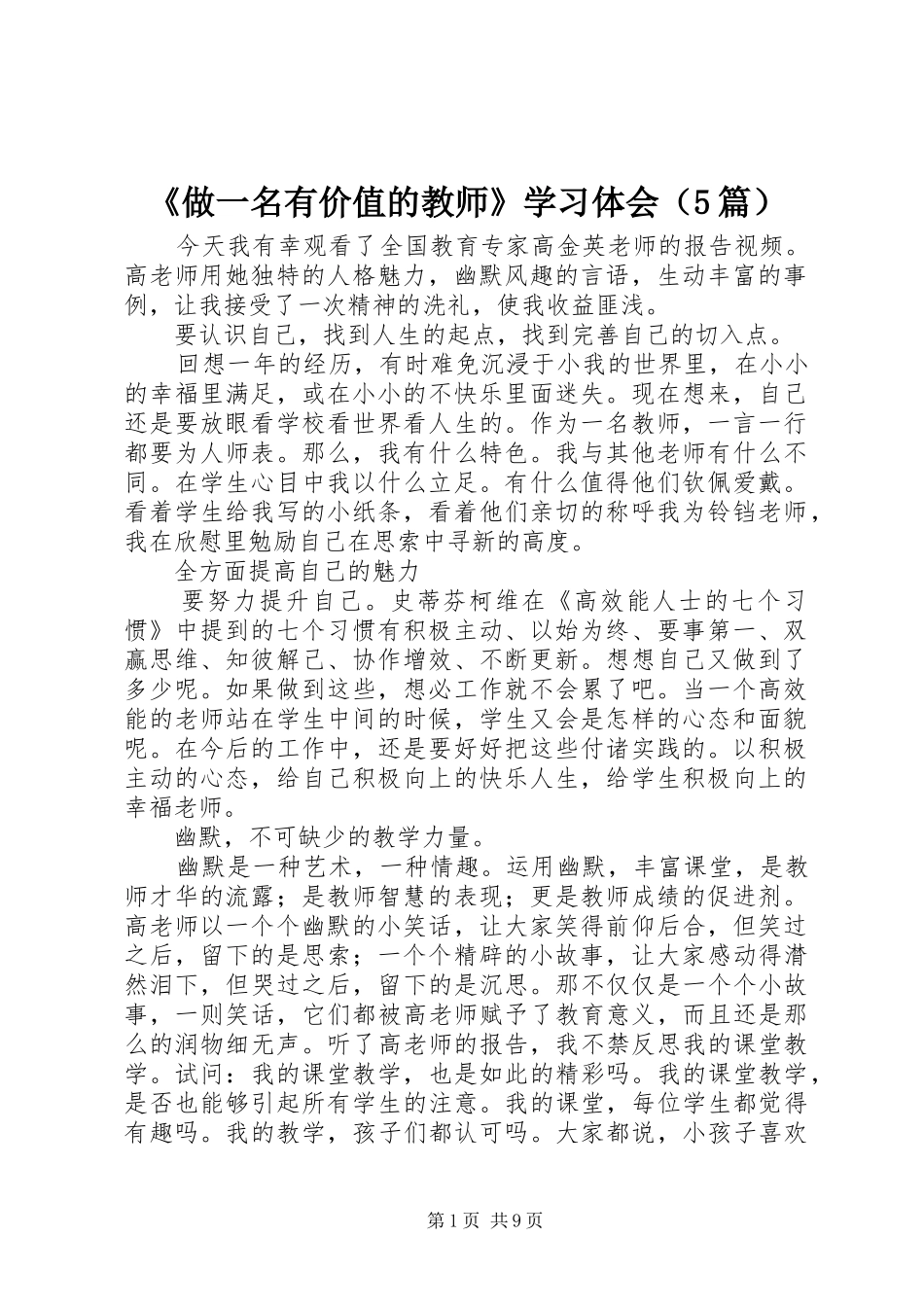 《做一名有价值的教师》学习体会（5篇）_第1页