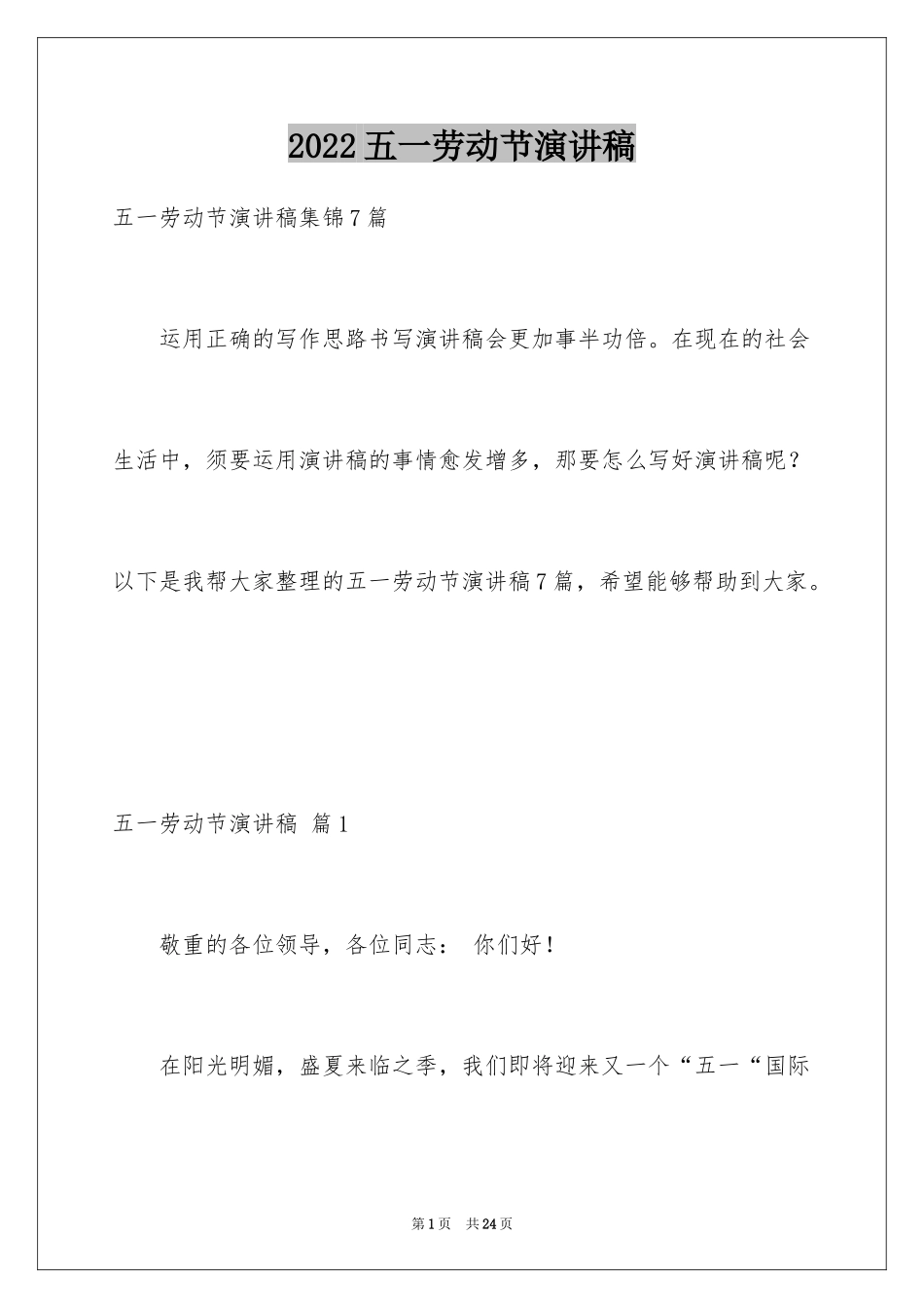 2024五一劳动节演讲稿_1785_第1页