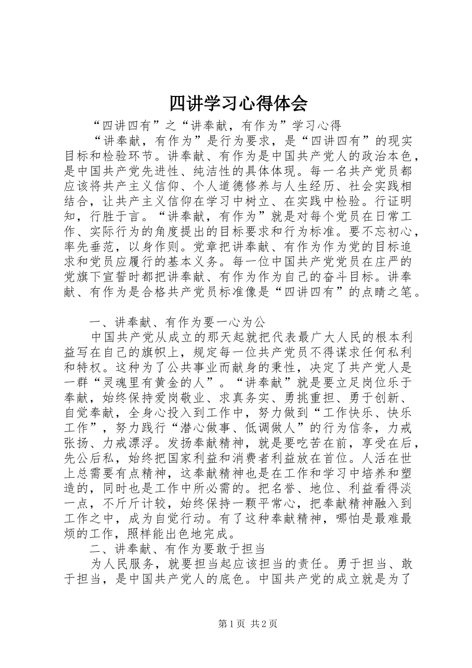 四讲学习心得体会 _第1页