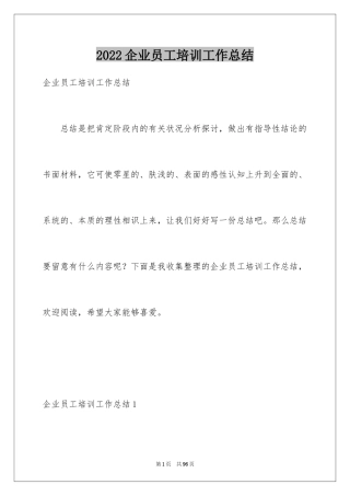 2024企业员工培训工作总结