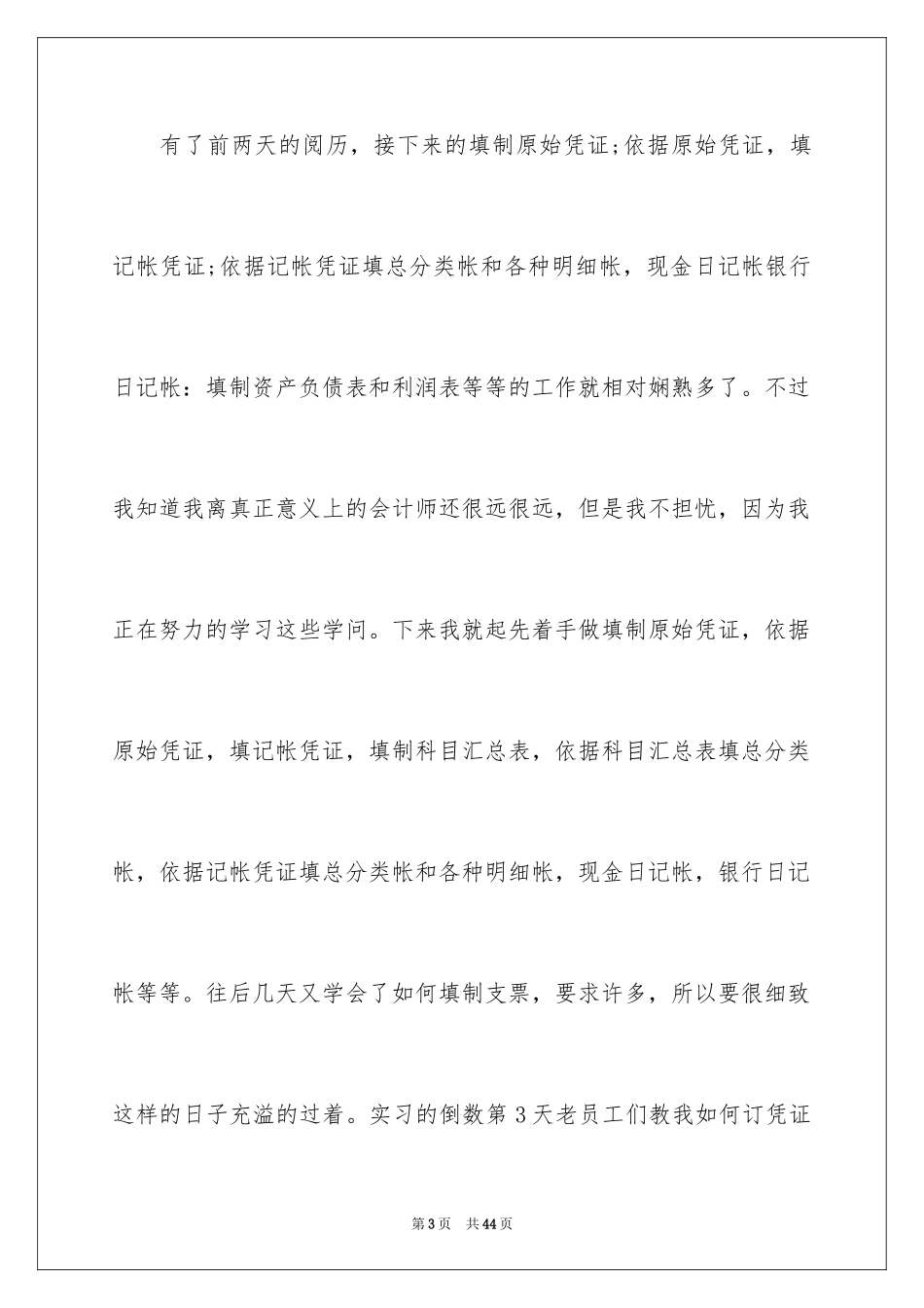 2024会计实习心得体会_83_第3页