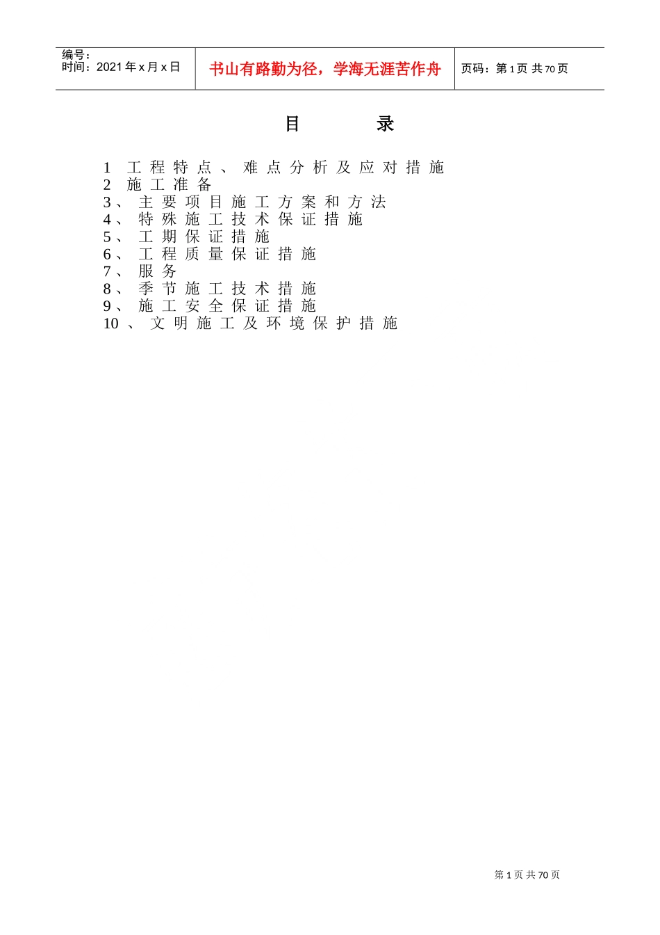 工程施工组织设计计划解决方案_第1页