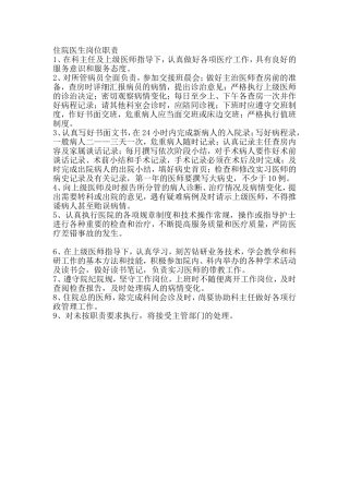 住院医生岗位职责