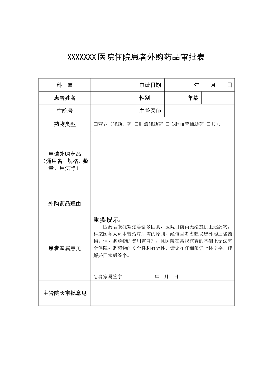 住院患者外购药品审批表_第1页