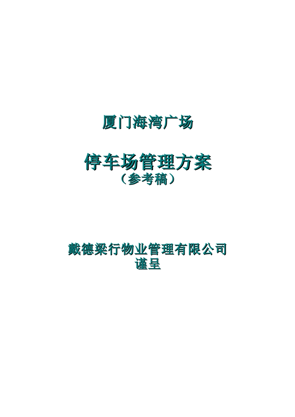 厦门某广场停车场物业管理方案_第1页