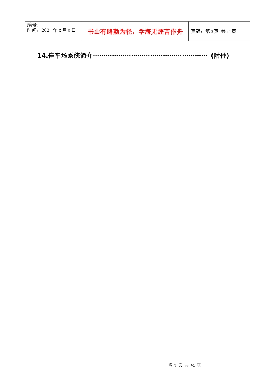 厦门某广场停车场物业管理方案_第3页