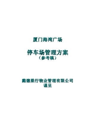 厦门某广场停车场物业管理方案