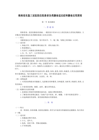 住院患者各类膳食适应症和膳食应用原则