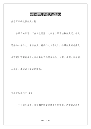 2024五年级伙伴作文_20