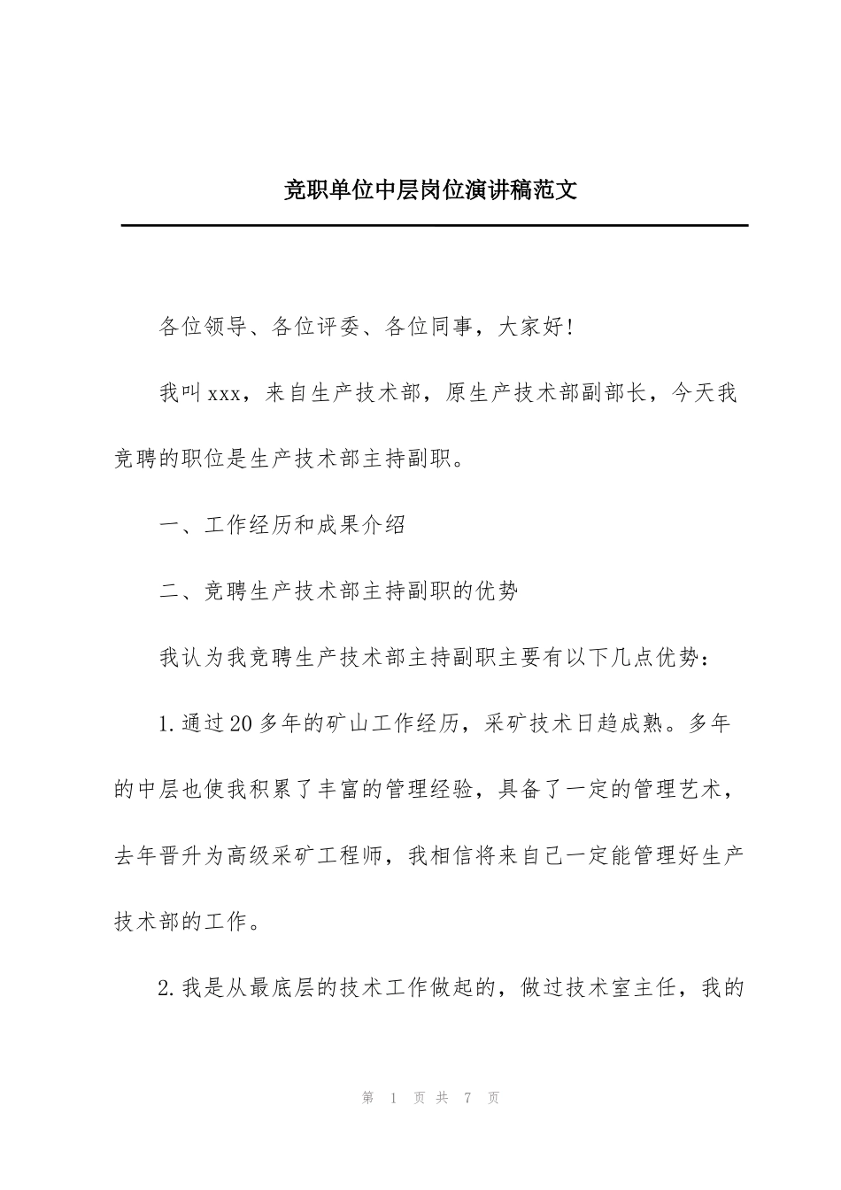 竞职单位中层岗位演讲稿范文_第1页