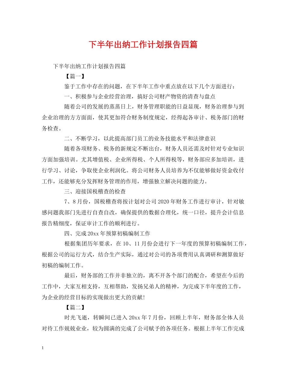 下半年出纳工作计划报告四篇 _第1页