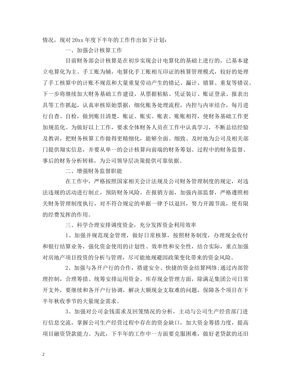 下半年出纳工作计划报告四篇 _第2页