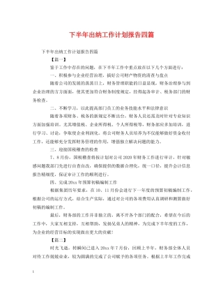 下半年出纳工作计划报告四篇 