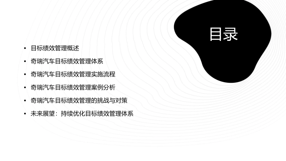 奇瑞汽车目标绩效管理教材课件_第2页