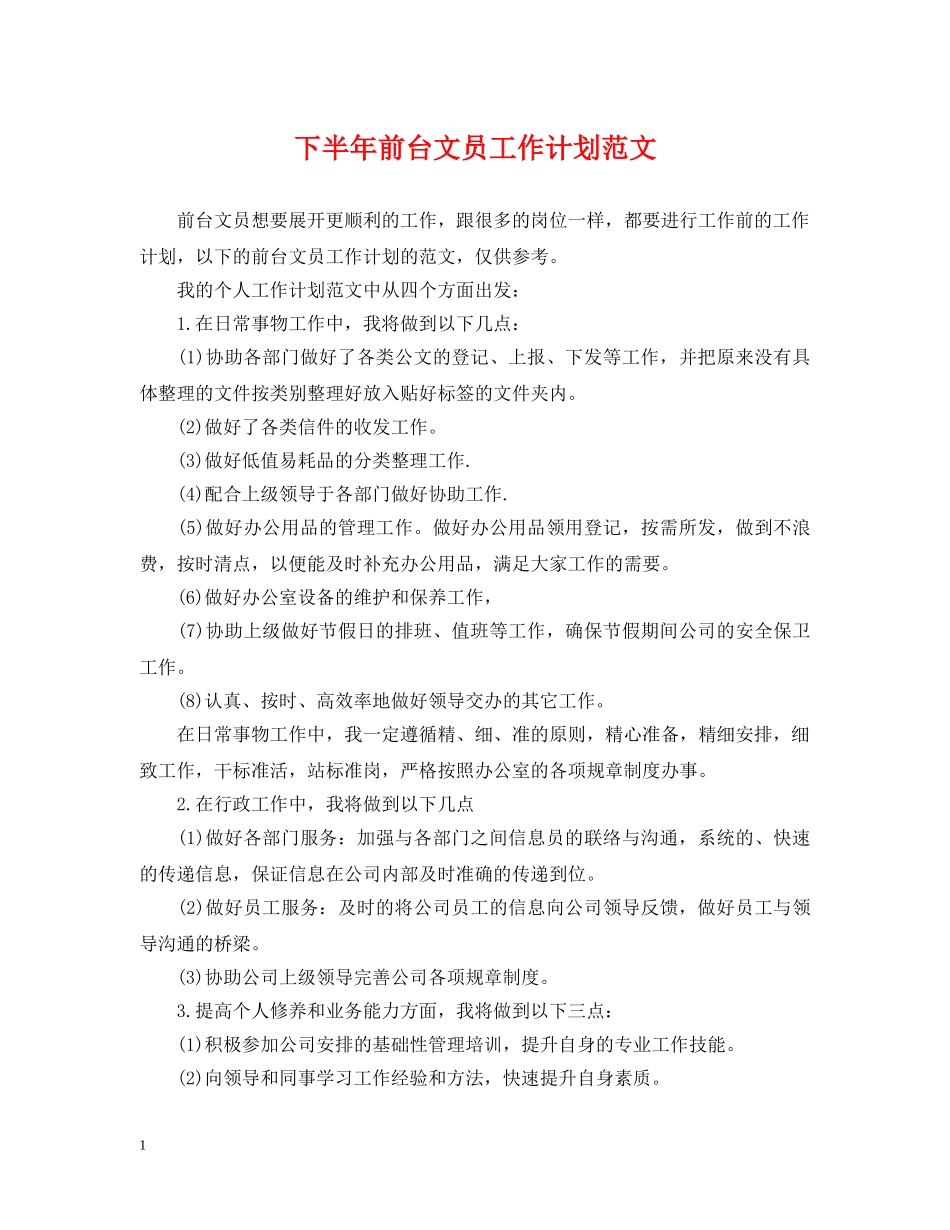 下半年前台文员工作计划范文 _第1页
