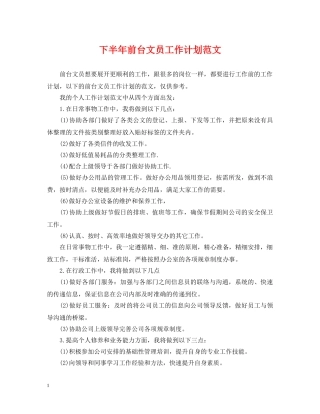 下半年前台文员工作计划范文 