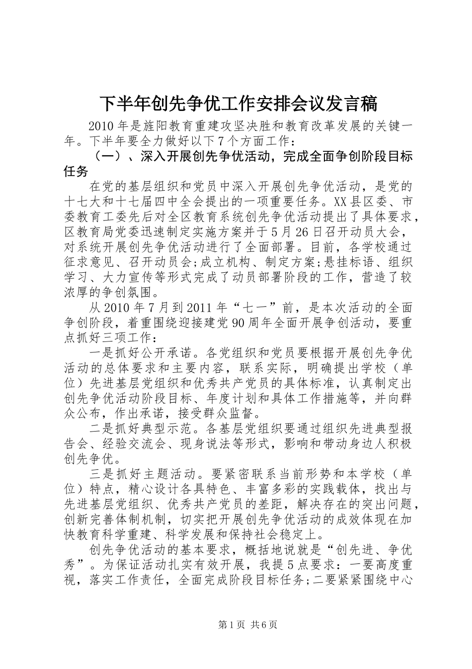 下半年创先争优工作安排会议发言稿_第1页
