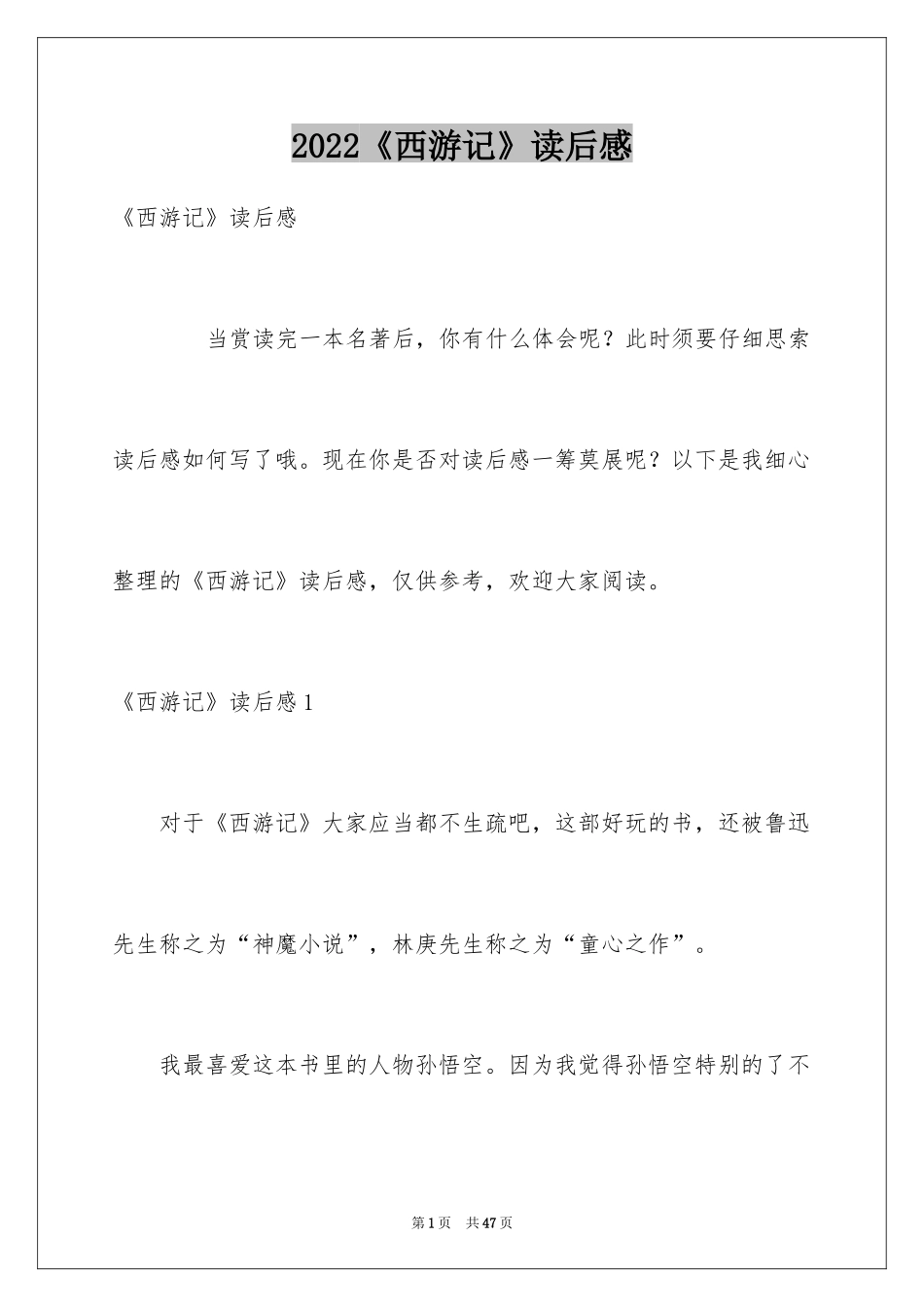 2024《西游记》读后感_13_第1页