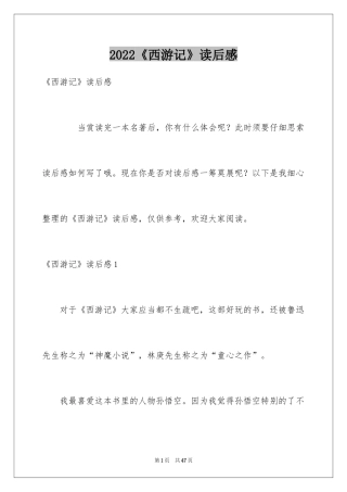 2024《西游记》读后感_13