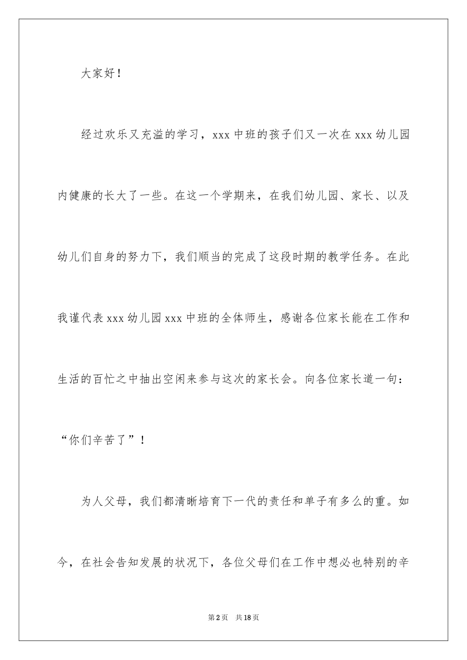 2024中班上学期期末家长会发言稿_1_第2页