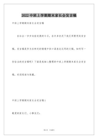 2024中班上学期期末家长会发言稿_1