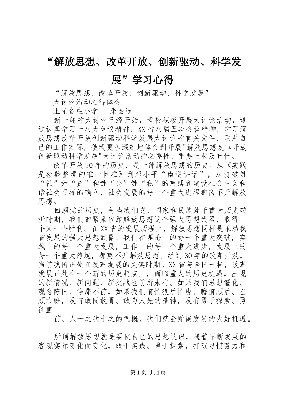 “解放思想、改革开放、创新驱动、科学发展”学习心得 _第1页