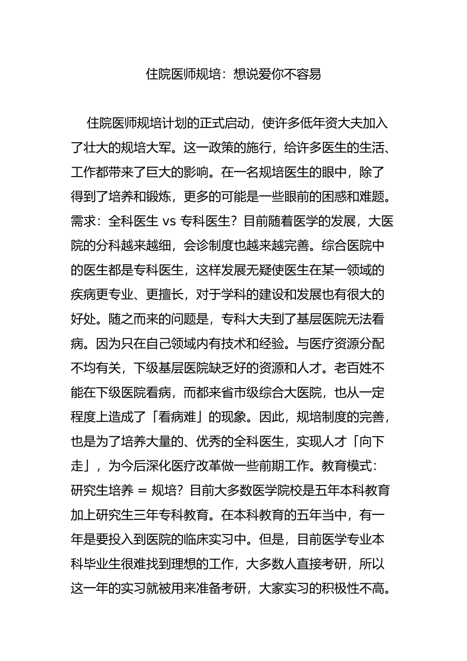 住院医师规培：想说爱你不容易_第1页