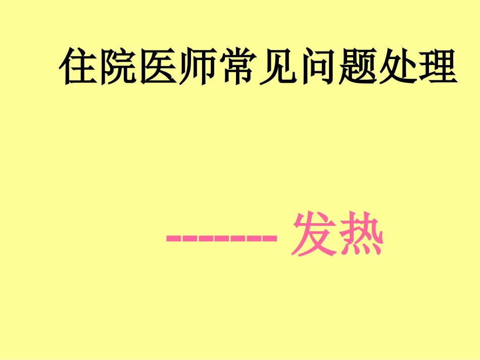 住院医师常见问题处理--发热_第1页