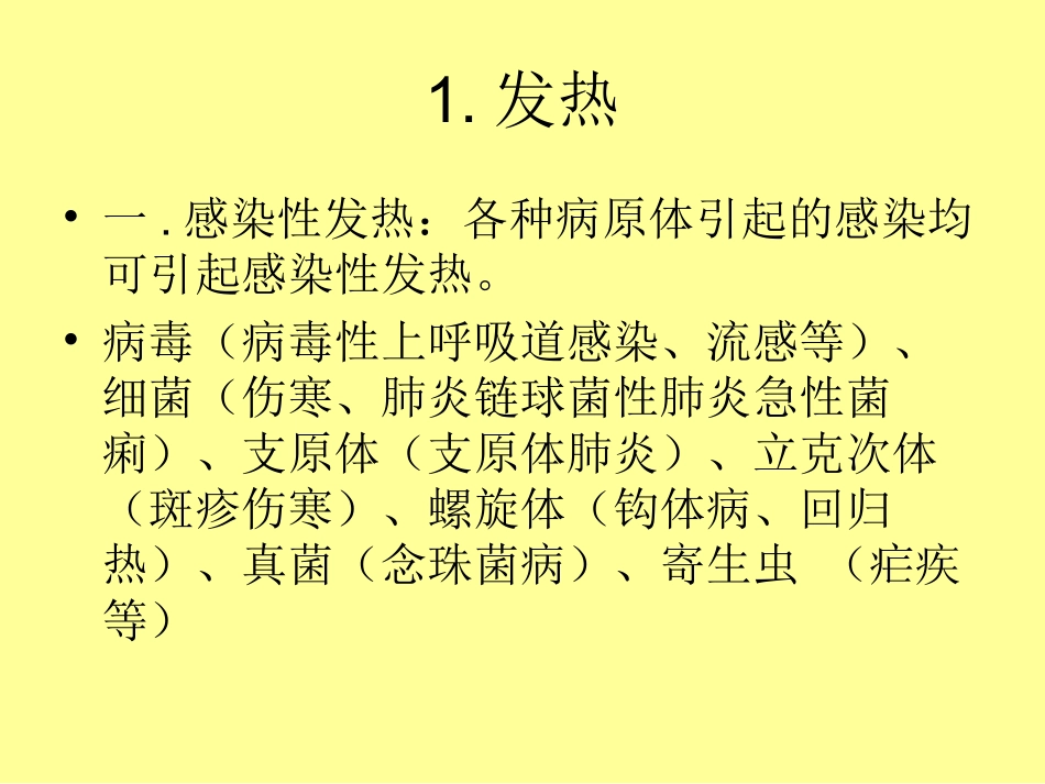 住院医师常见问题处理--发热_第2页