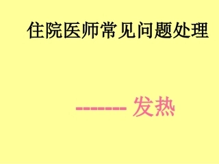 住院医师常见问题处理--发热