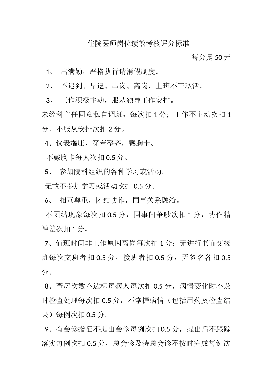 住院医师岗位绩效考核评分标准1_第1页