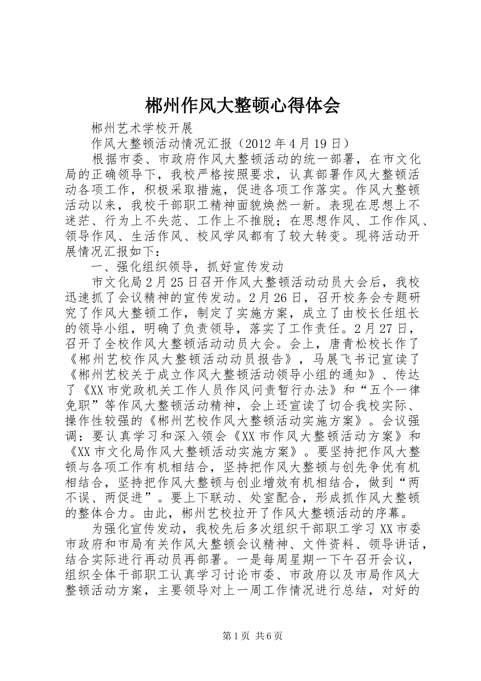 郴州作风大整顿心得体会 _第1页