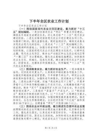 下半年全区农业工作计划