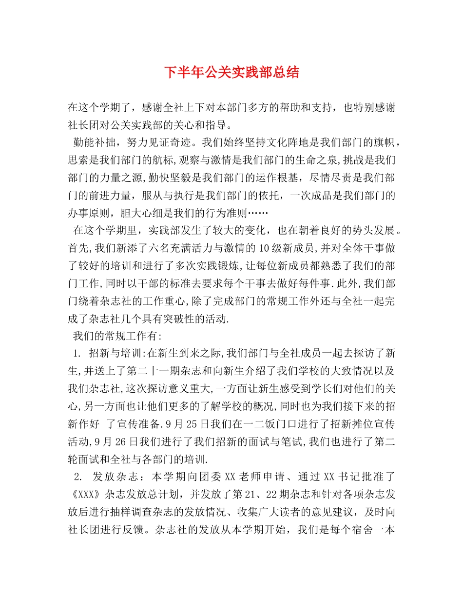 下半年公关实践部总结 _第1页