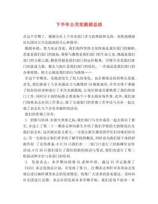 下半年公关实践部总结 
