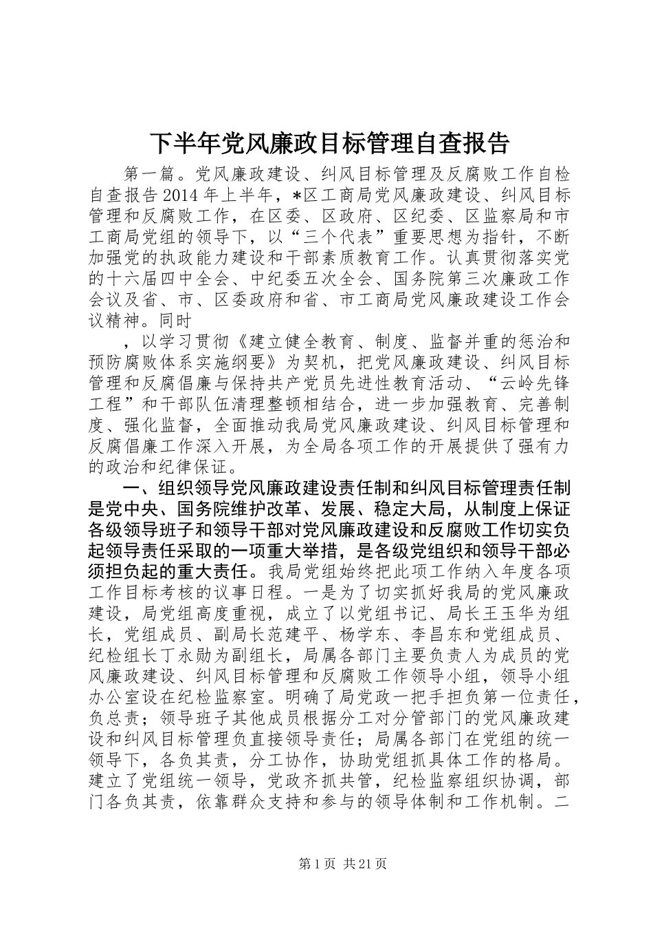 下半年党风廉政目标管理自查报告_第1页