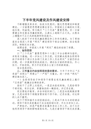 下半年党风建设及作风建设安排