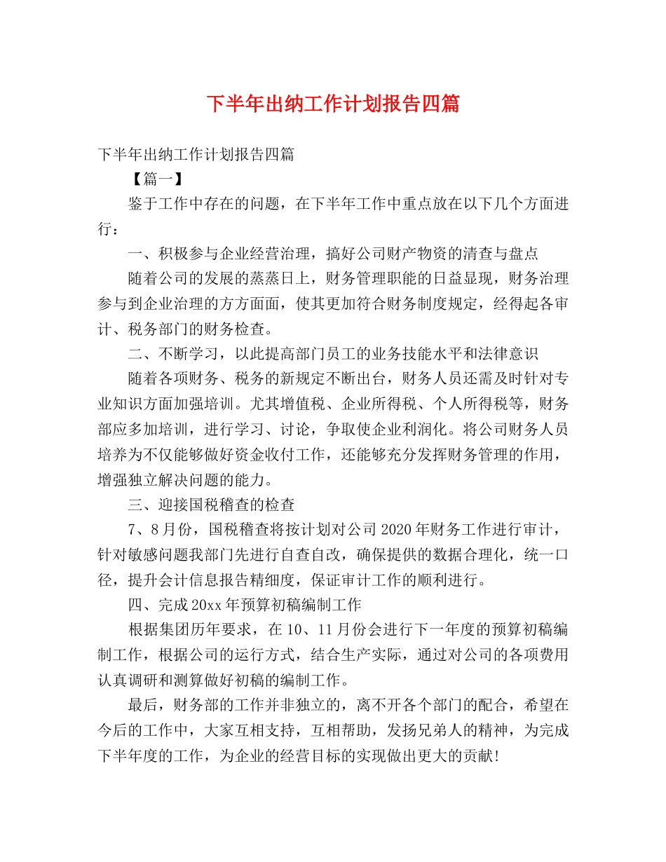 下半年出纳工作计划报告四篇 (2) _第1页