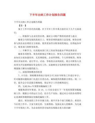 下半年出纳工作计划报告四篇 (2) 