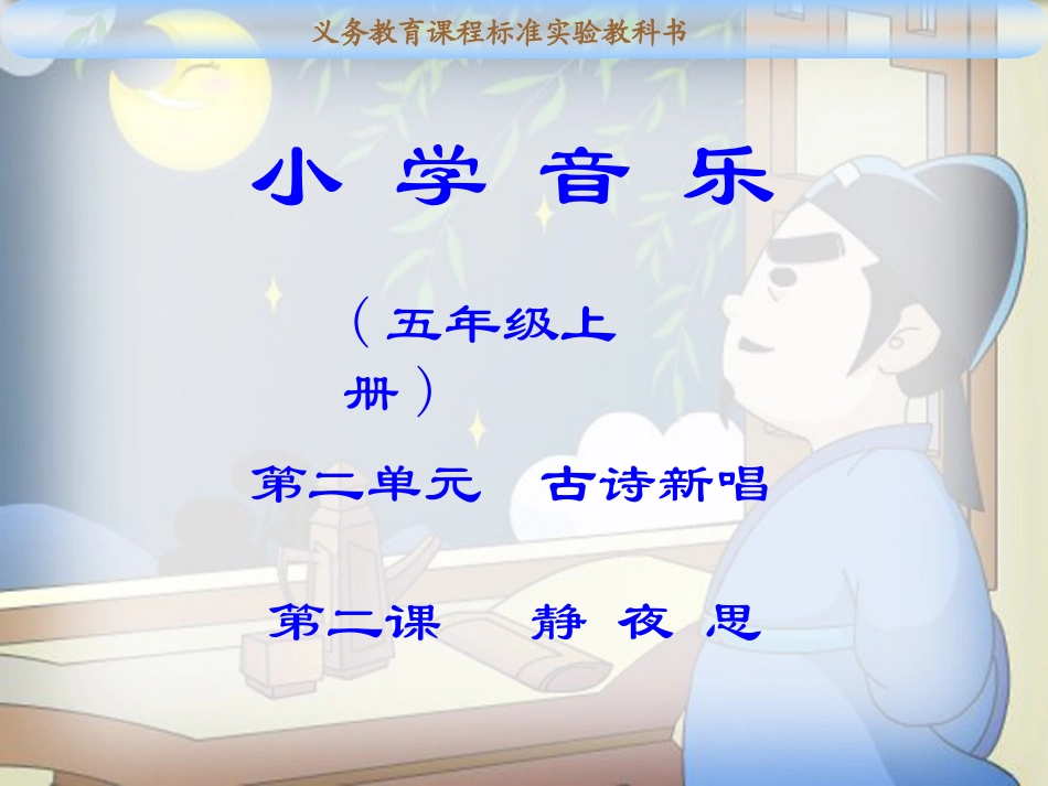 静夜思音乐教学课件_第1页