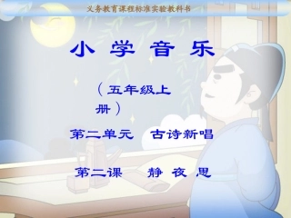 静夜思音乐教学课件