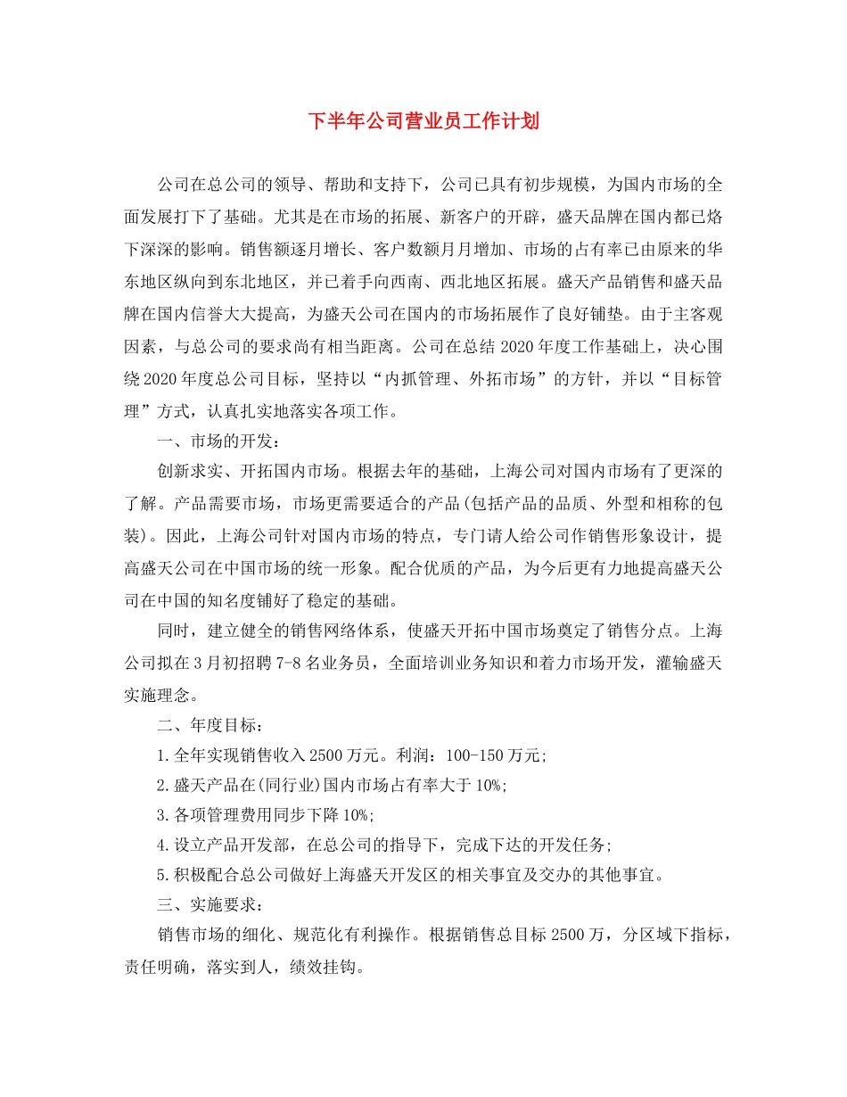 下半年公司营业员工作计划 _第1页