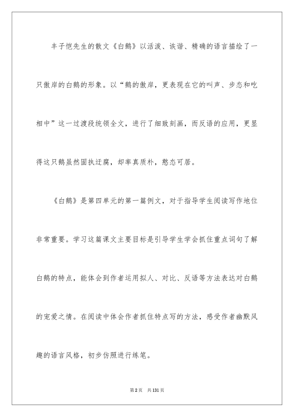 2024《白鹅》语文说课稿_1_第2页
