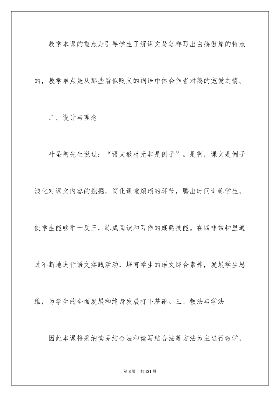 2024《白鹅》语文说课稿_1_第3页