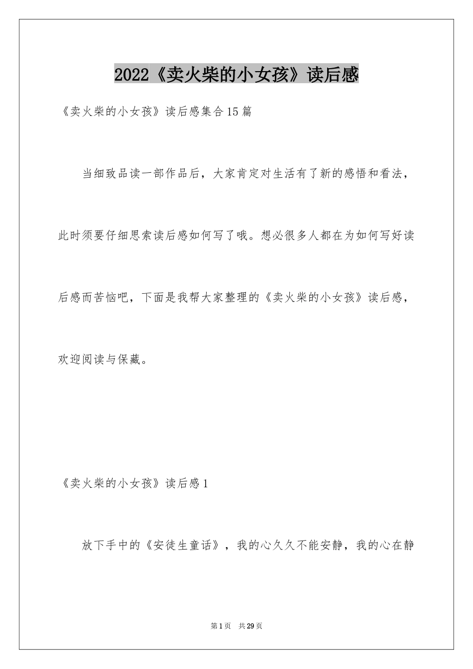 2024《卖火柴的小女孩》读后感_22_第1页