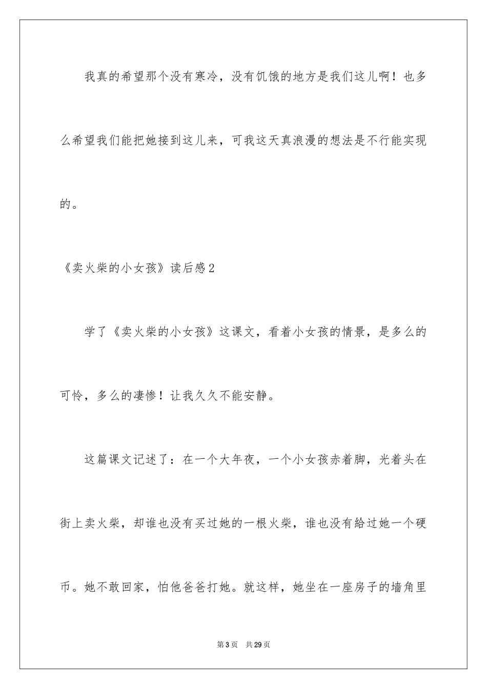 2024《卖火柴的小女孩》读后感_22_第3页