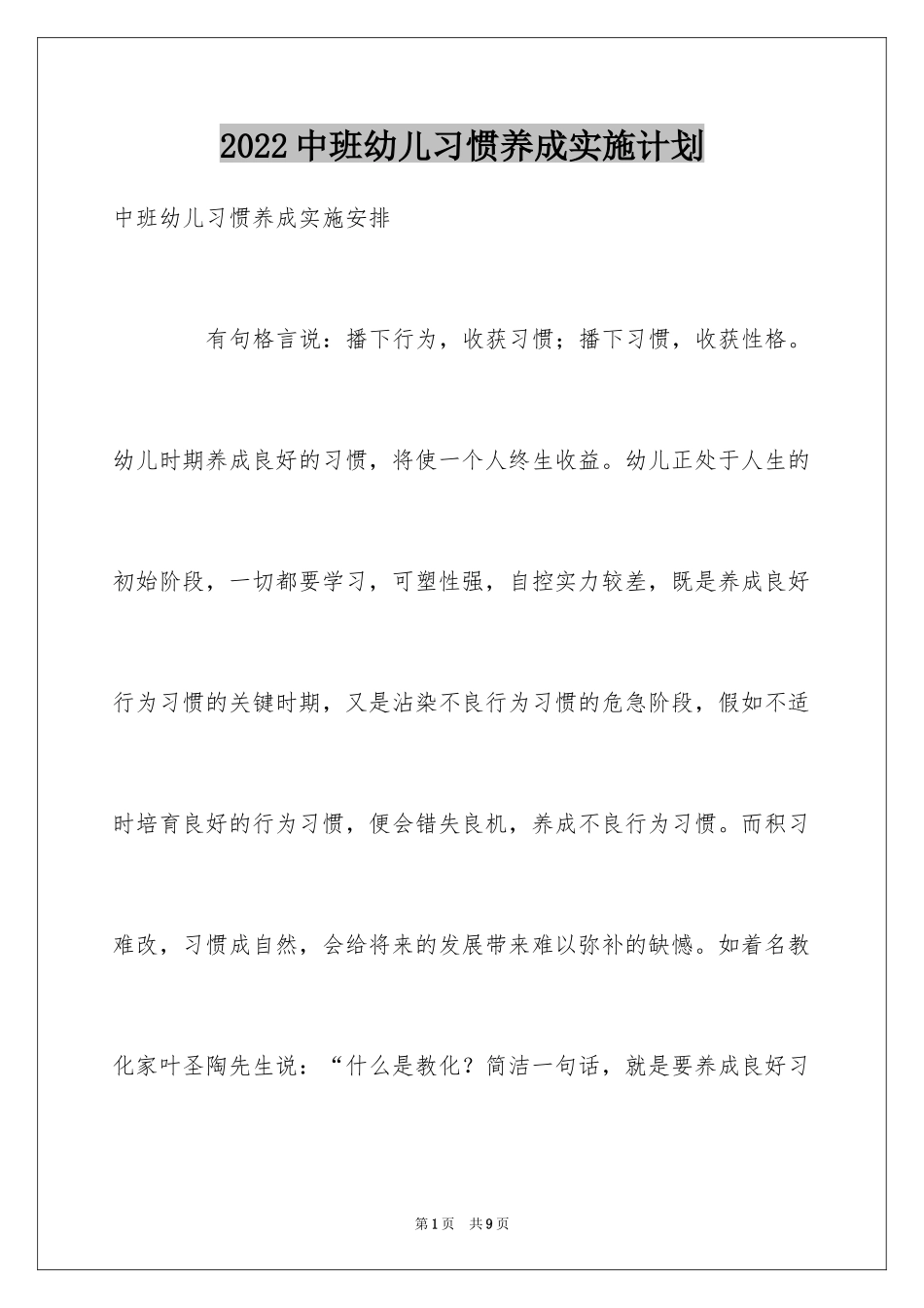 2024中班幼儿习惯养成实施计划_第1页