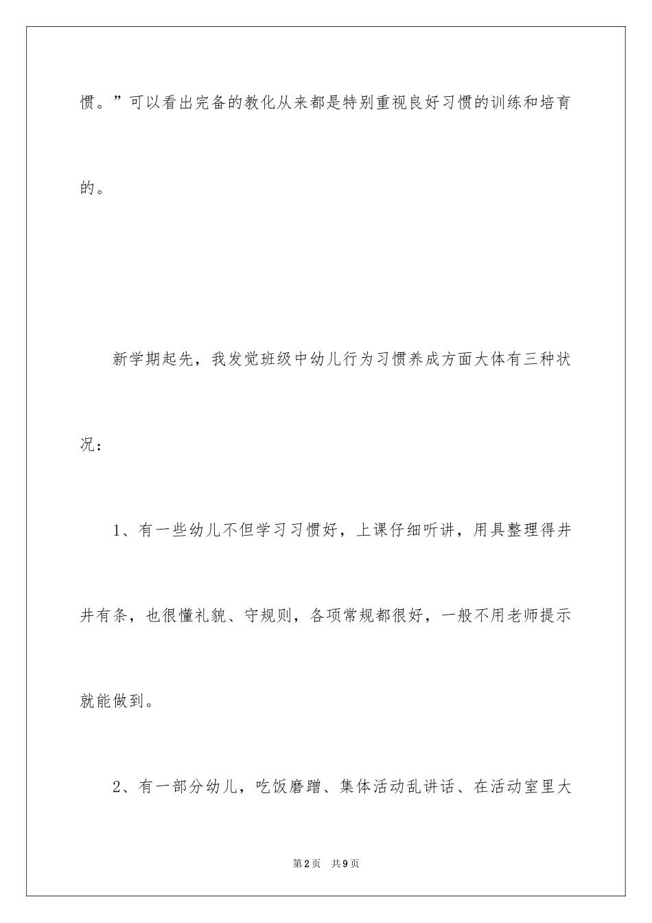 2024中班幼儿习惯养成实施计划_第2页