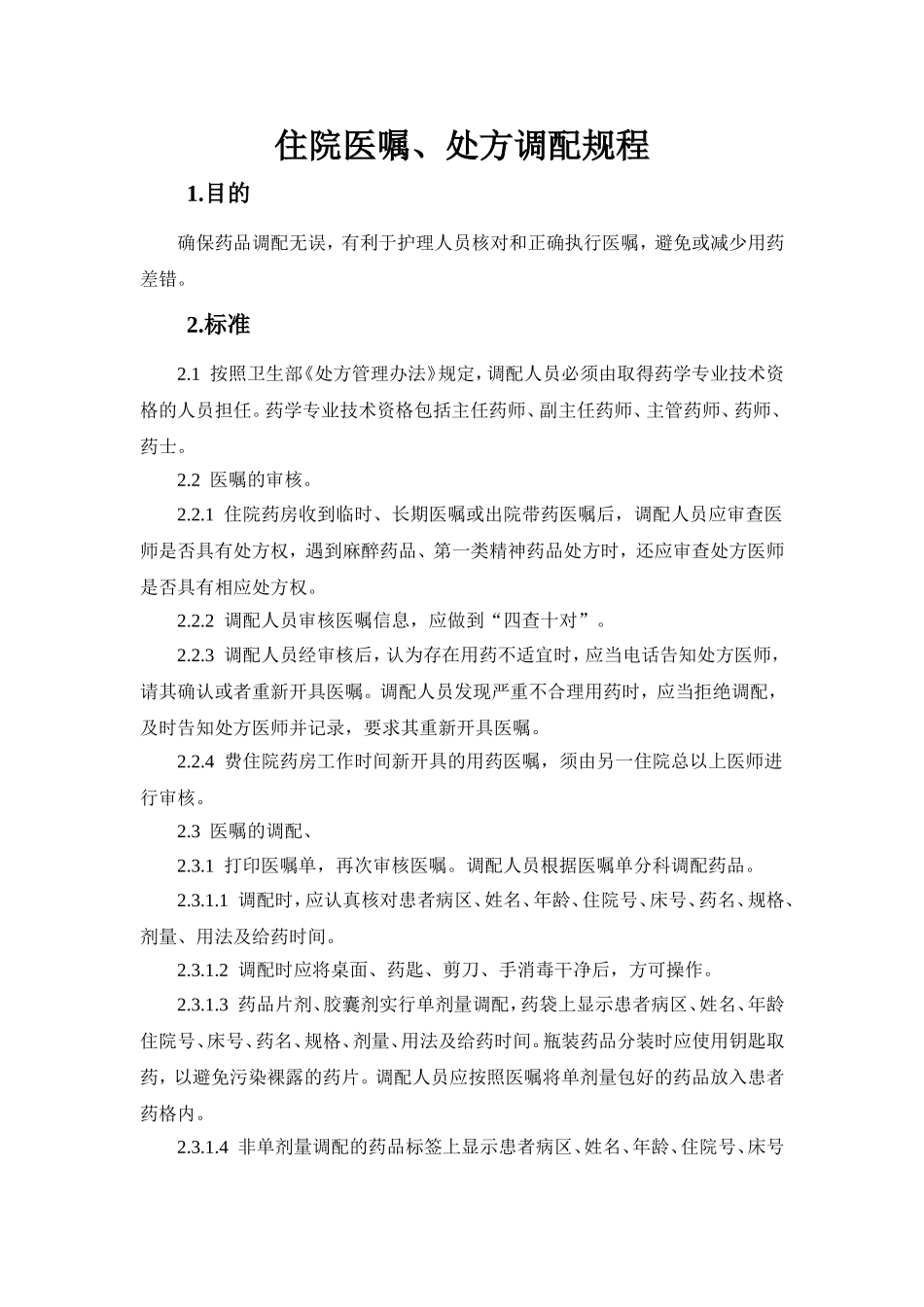 住院医嘱、处方调配规程_第1页