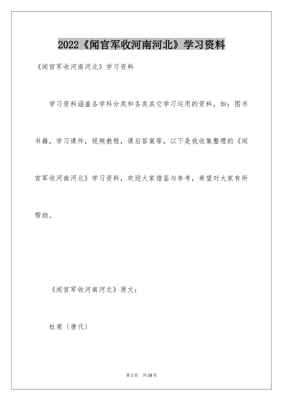 2024《闻官军收河南河北》学习资料_第1页